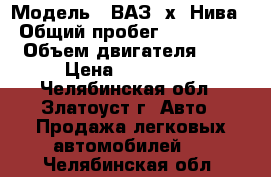  › Модель ­ ВАЗ 4х4 Нива › Общий пробег ­ 115 000 › Объем двигателя ­ 2 › Цена ­ 130 000 - Челябинская обл., Златоуст г. Авто » Продажа легковых автомобилей   . Челябинская обл.